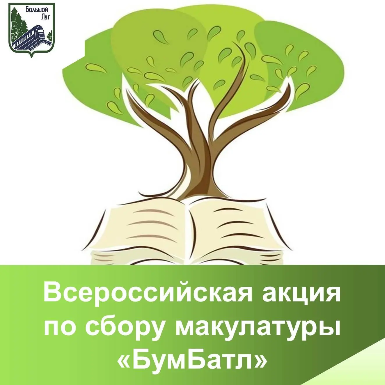♻️ Присоединяйтесь к Всероссийской акции «БумБатл»!