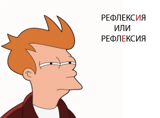 Опрос 🆕

Как правильно говорить - рефлексИя или рефлЕксия?

1. РефлексИя
2. РефлЕксия
3. И так, и т
