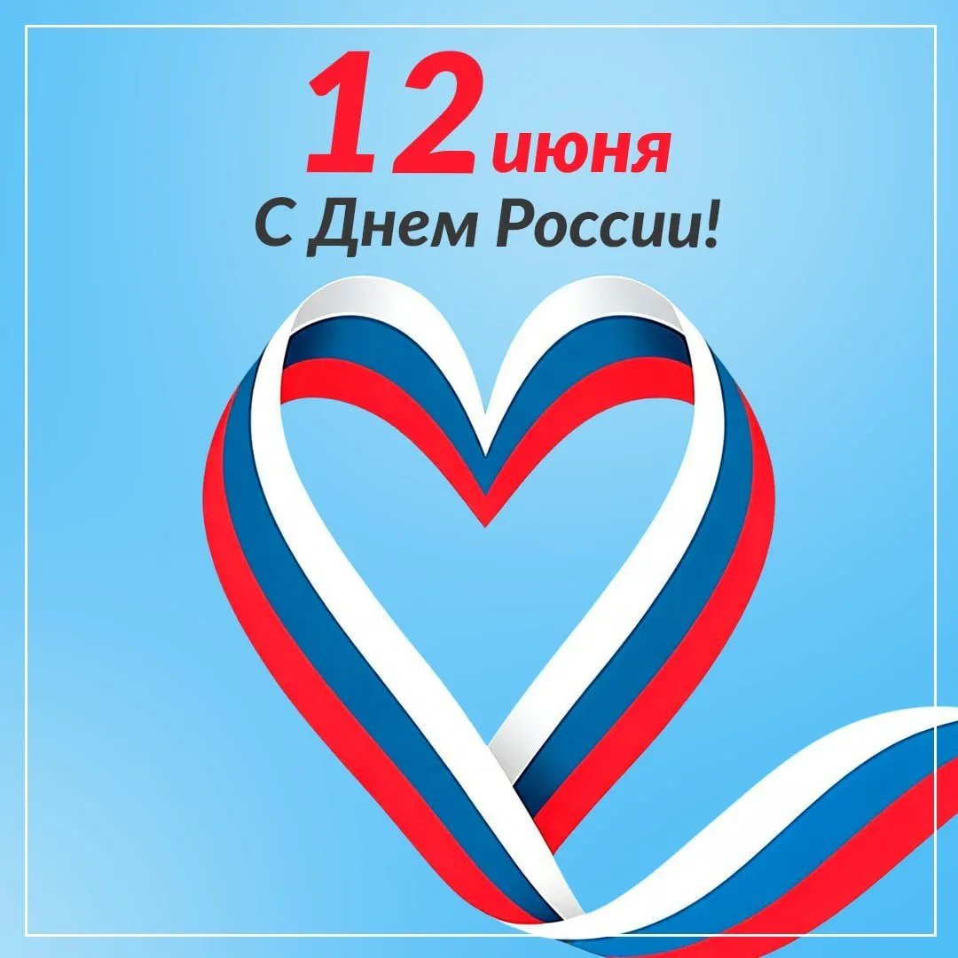 12 отмечается День России.

Дата была выбрана в честь дня принятия в 1990 году Декларации о государс