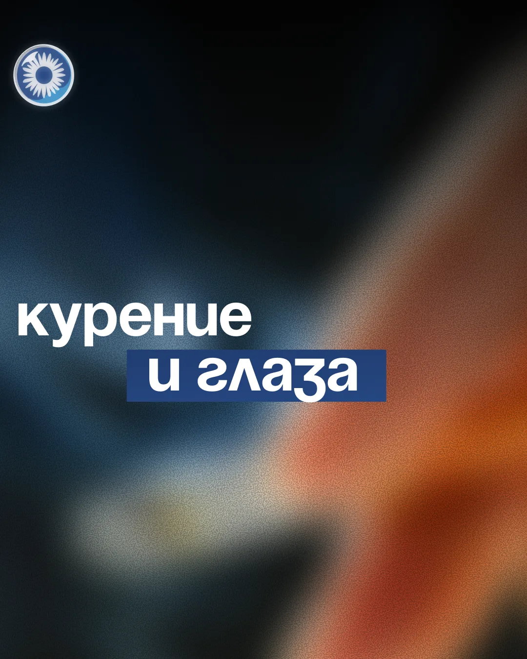 Курение вызывает не только рак лёгких. У курильщиков: