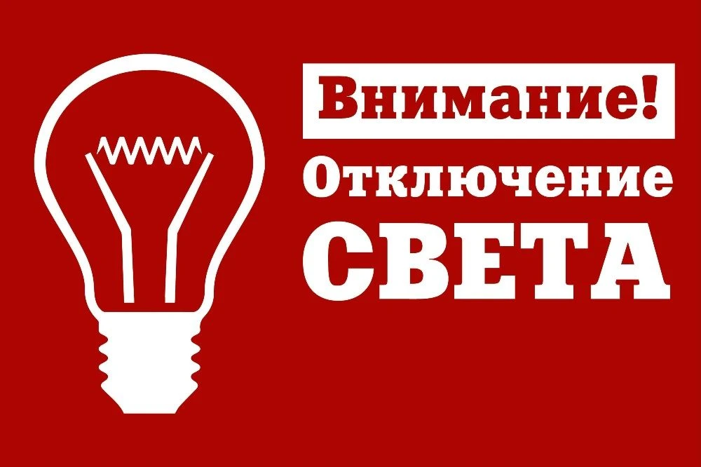 ‼️Внимание! Отключение электроэнергии