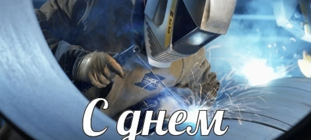 Сварка — не просто работа, а искусство. С праздником, герои горячих цехов! 🔥⚡