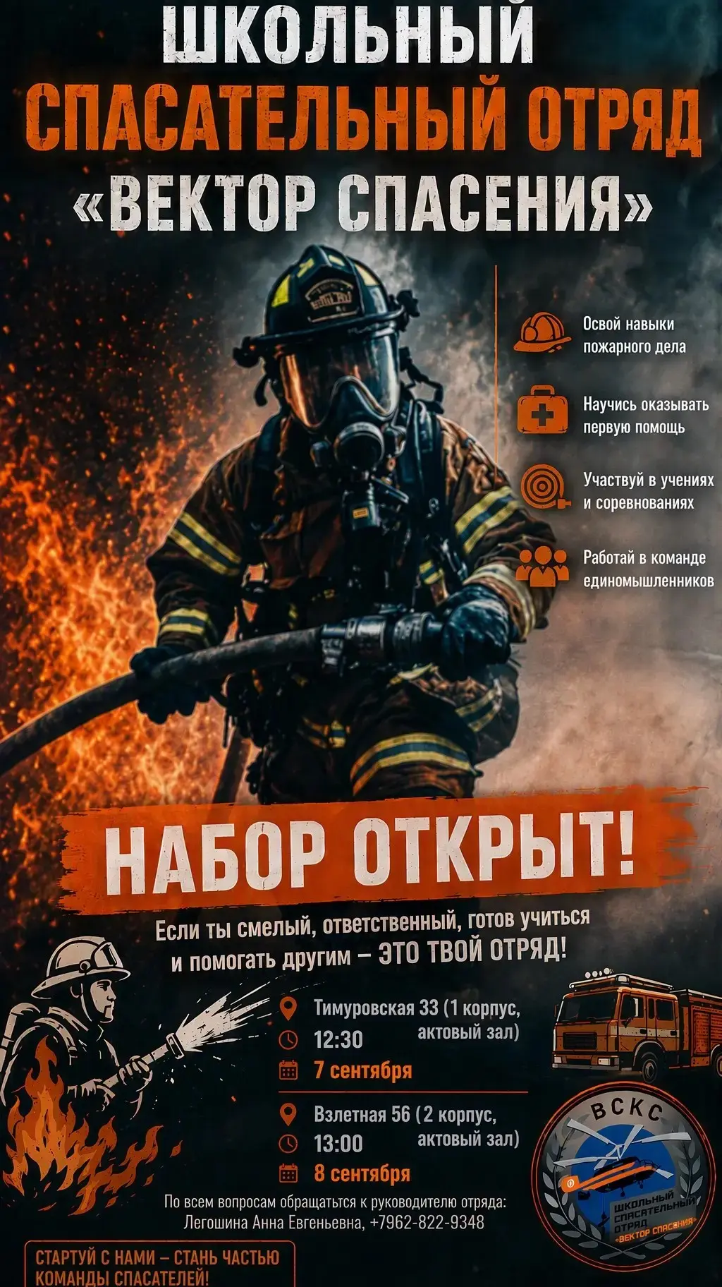 🚨Приглашение в школьный спасательный отряд «Вектор спасения»