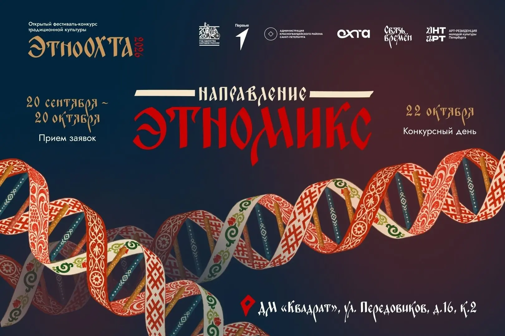 💥 Продолжается приём заявок на направление «ЭтноМикс» фестиваля «ЭтноОХТА-2026»!