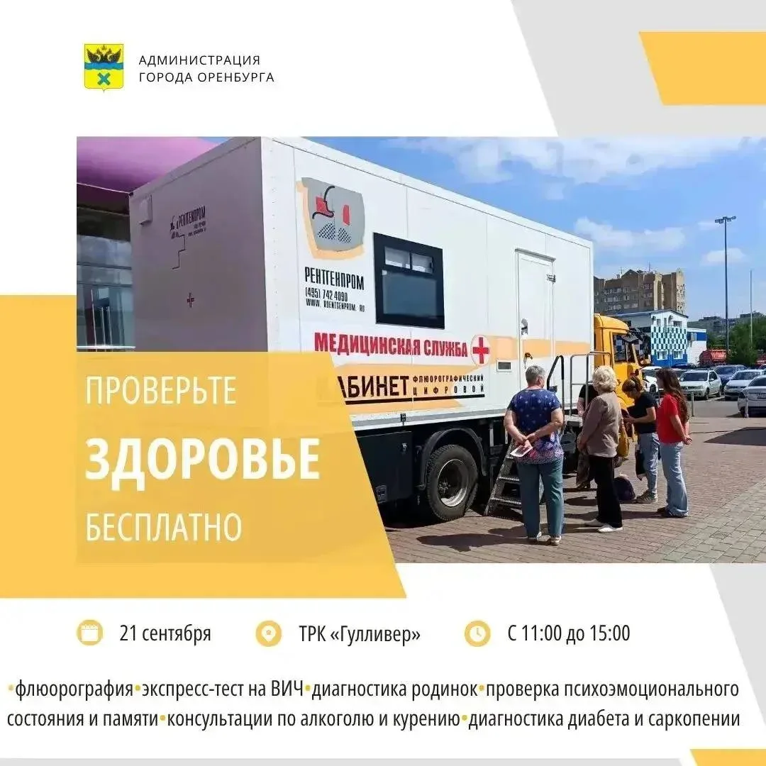 🩺Бесплатная проверка здоровья пройдёт в Оренбурге 21 сентября