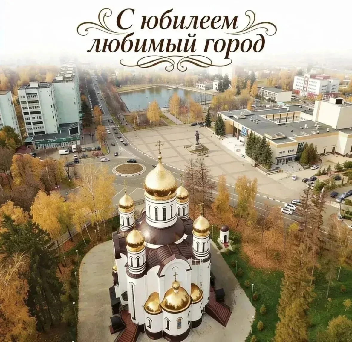 Дорогие земляки! Уважаемые военнослужащие и гражданский персонал Краснознаменского гарн...