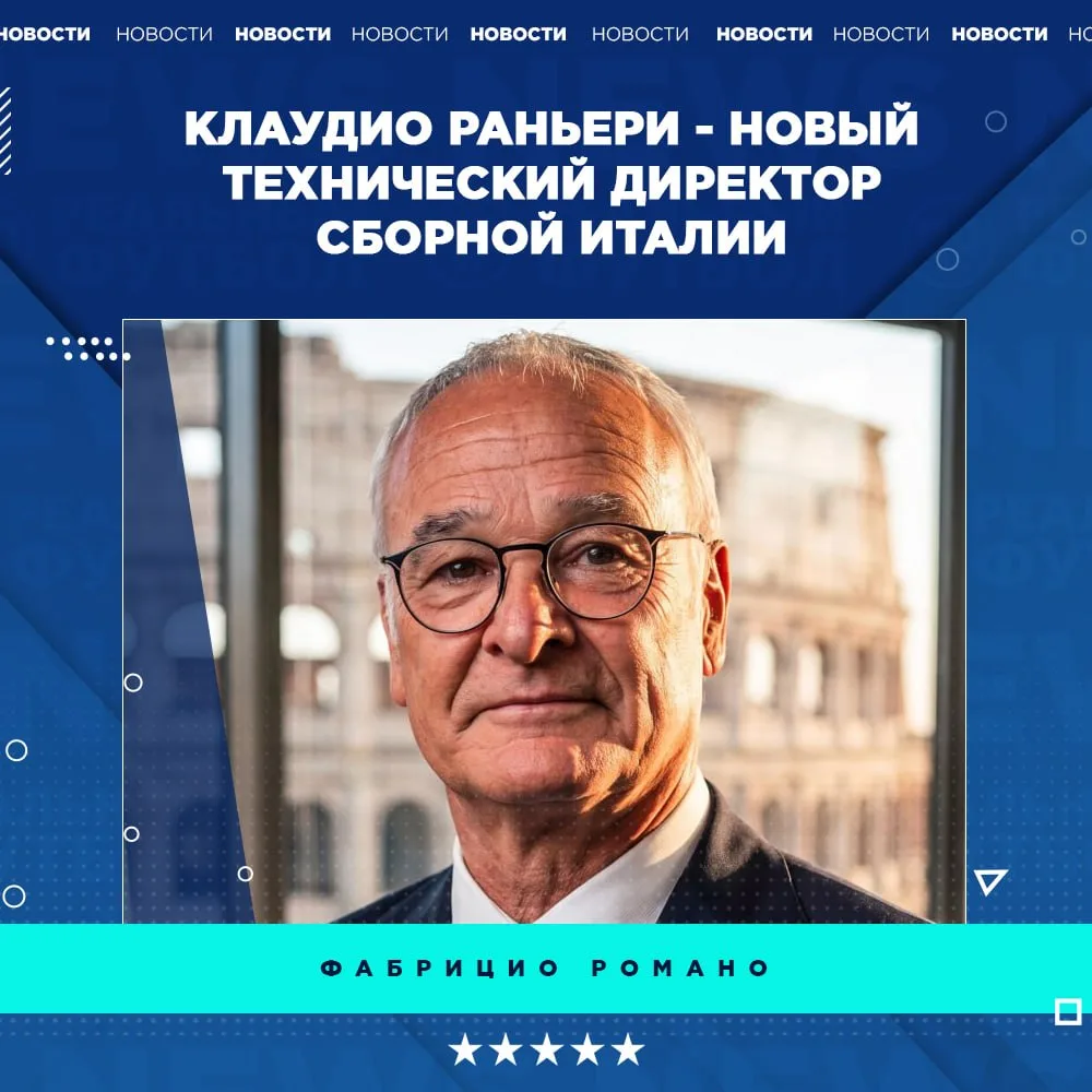 🇮🇹 HERE WE GO! Клаудио Раньери – новый технический директор сборной Италии!

👉🏼 Подпишись на кан