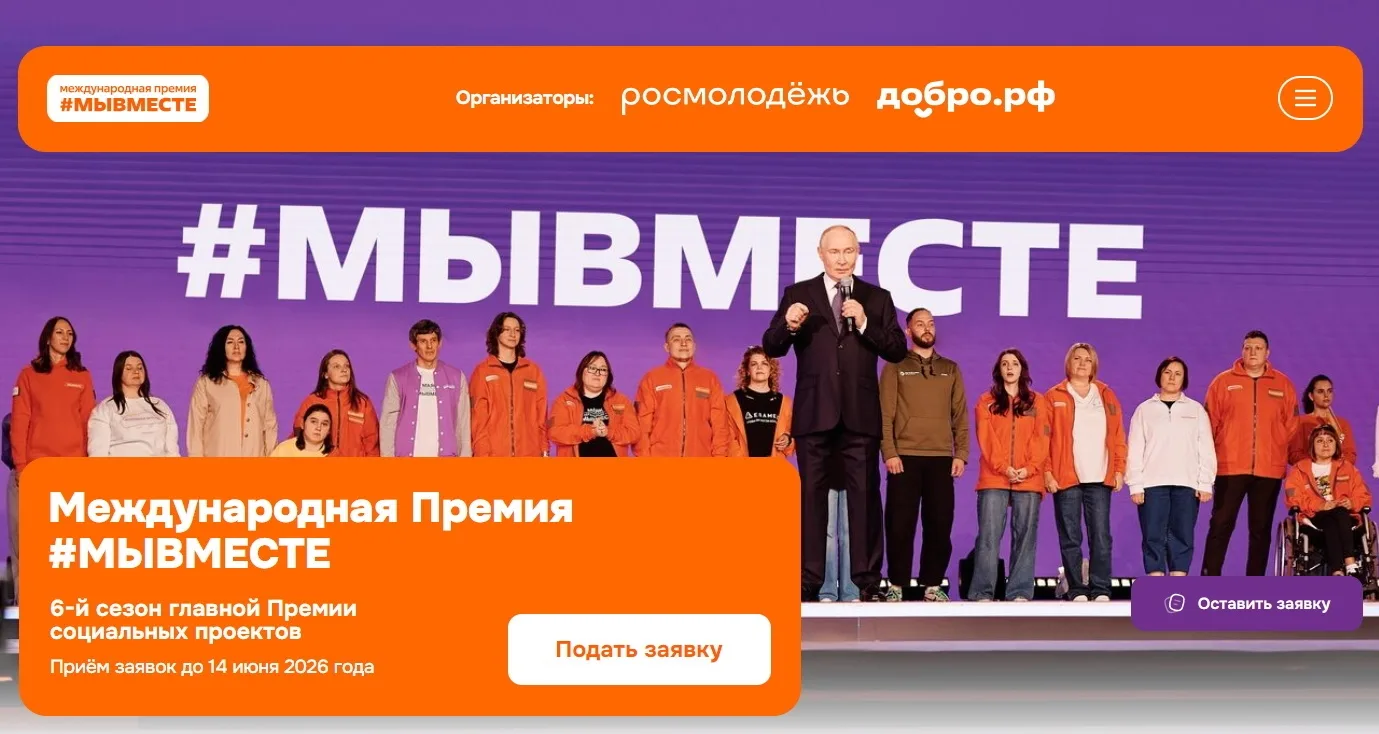 Международная Премия #МЫВМЕСТЕ — это главная премия социальных проектов, которая реализ...