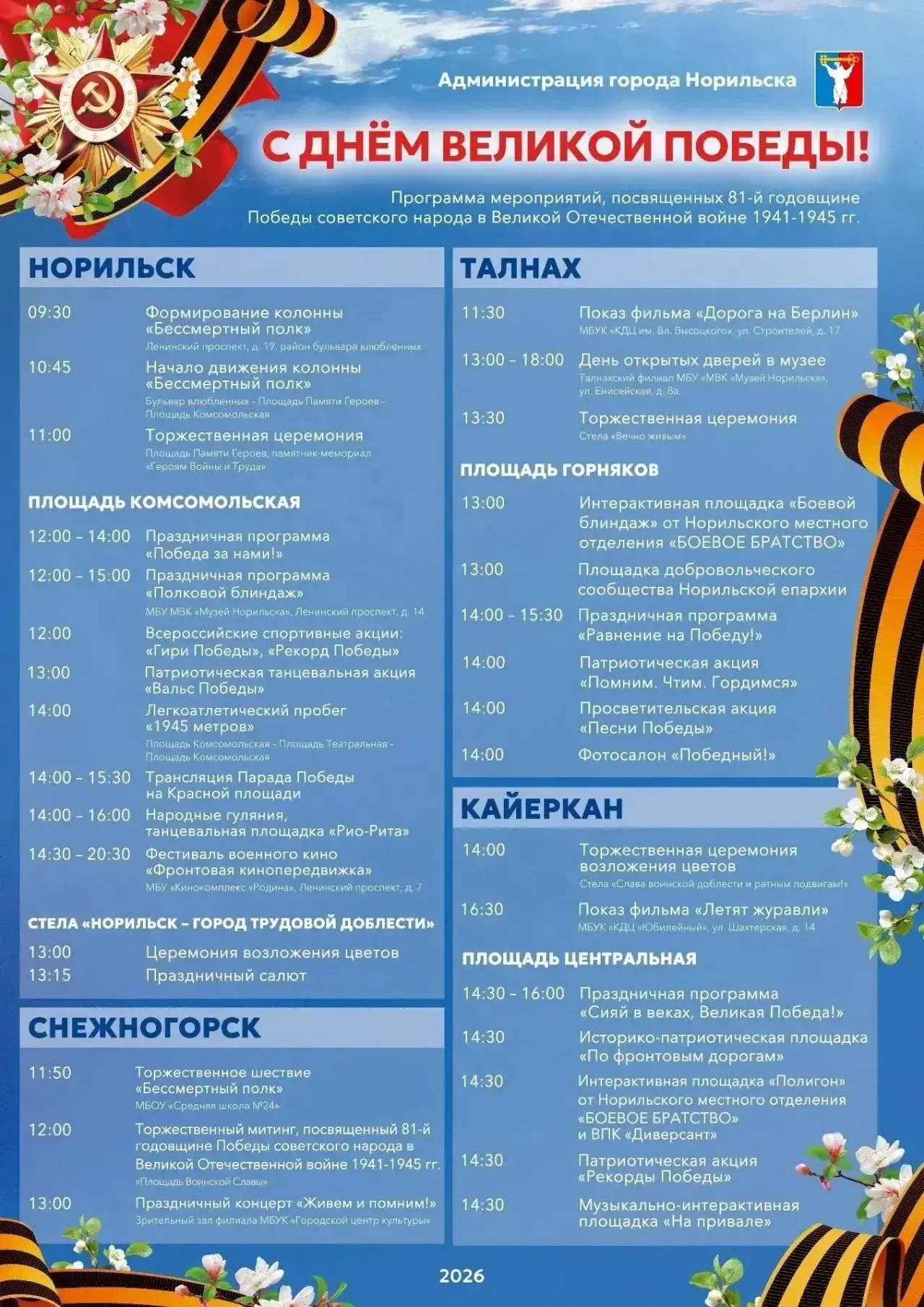 Дорогие норильчане!