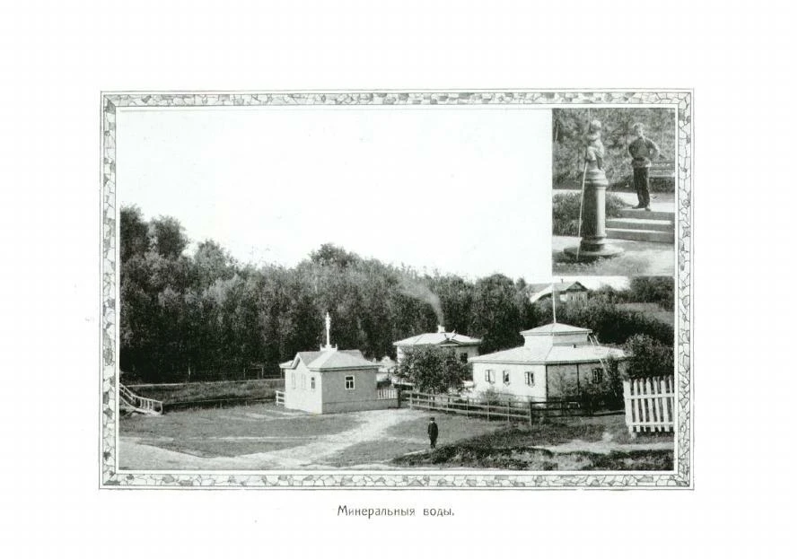 Кашинские минеральные воды, около 1910 года. На дорожке стоит один человек. На фоне пав...