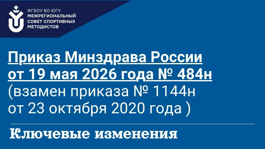 Уважаемые коллеги! 
Предлагаем вашему вниманию ключевые изменения, реализованные в приказе Минздрава