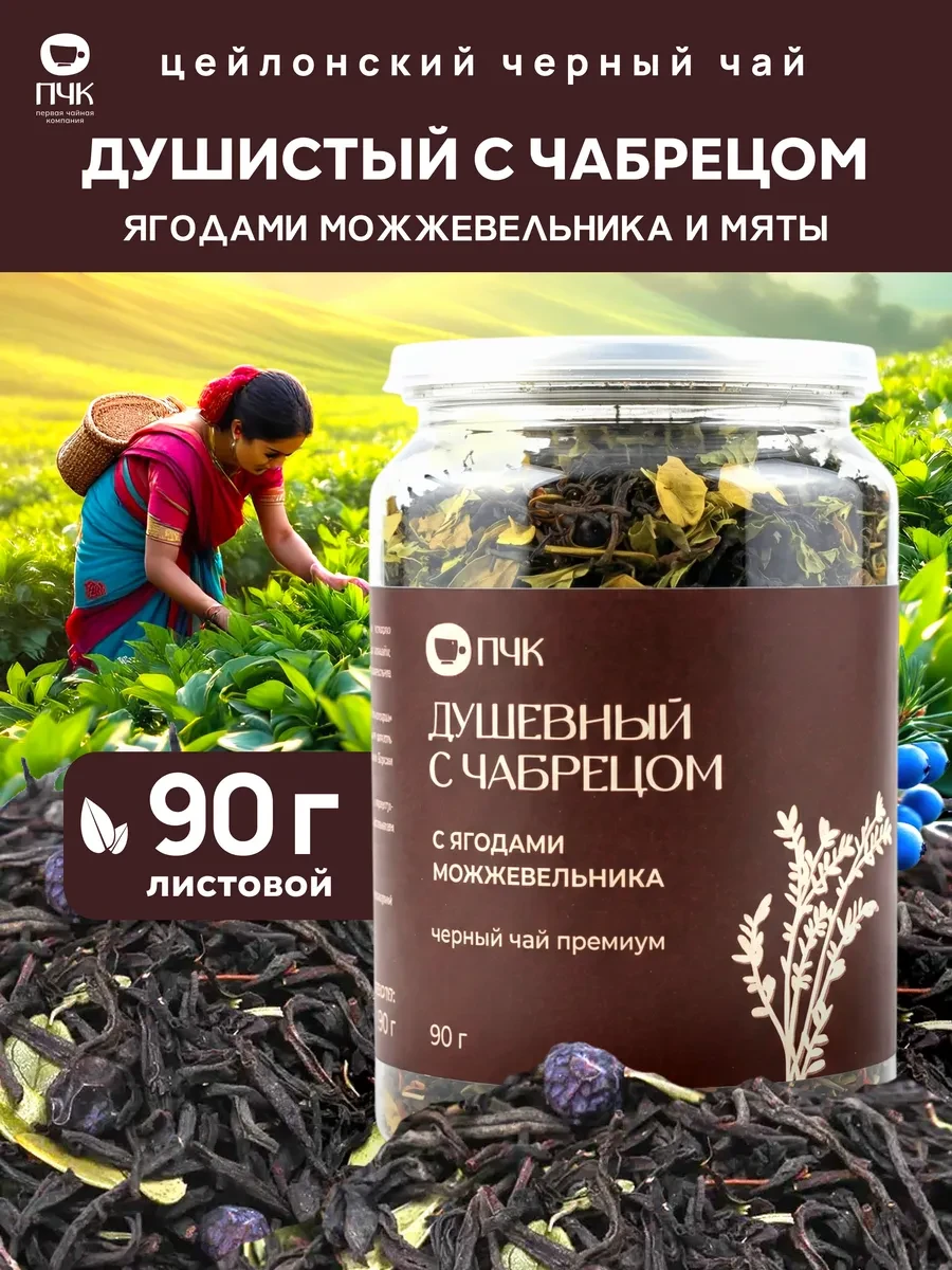 ⚡️ Чай черный Душистый с чабрецом, можжевельником и мятой, Первая Чайная Компания