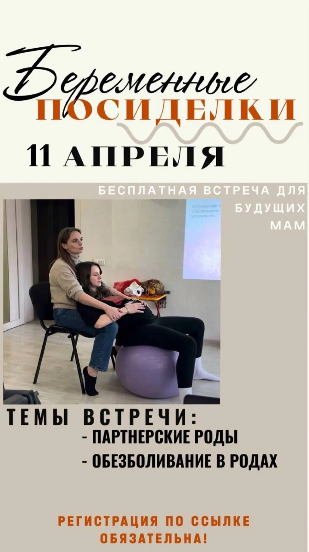 Напоминаем — уже в эту субботу, 11 апреля, встречаемся на «Беременных посиделках» 🤍