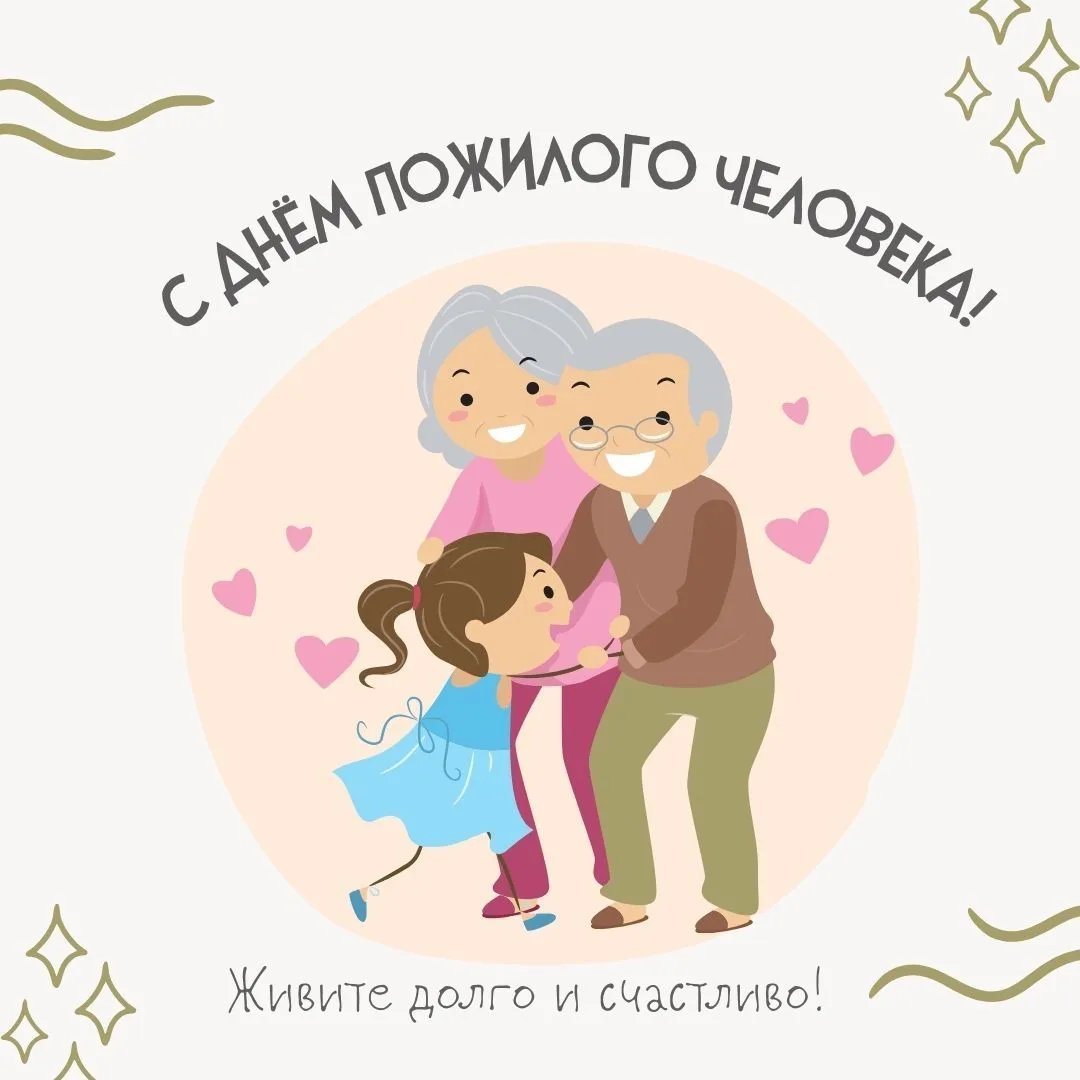 С Днём пожилого человека! 🍂