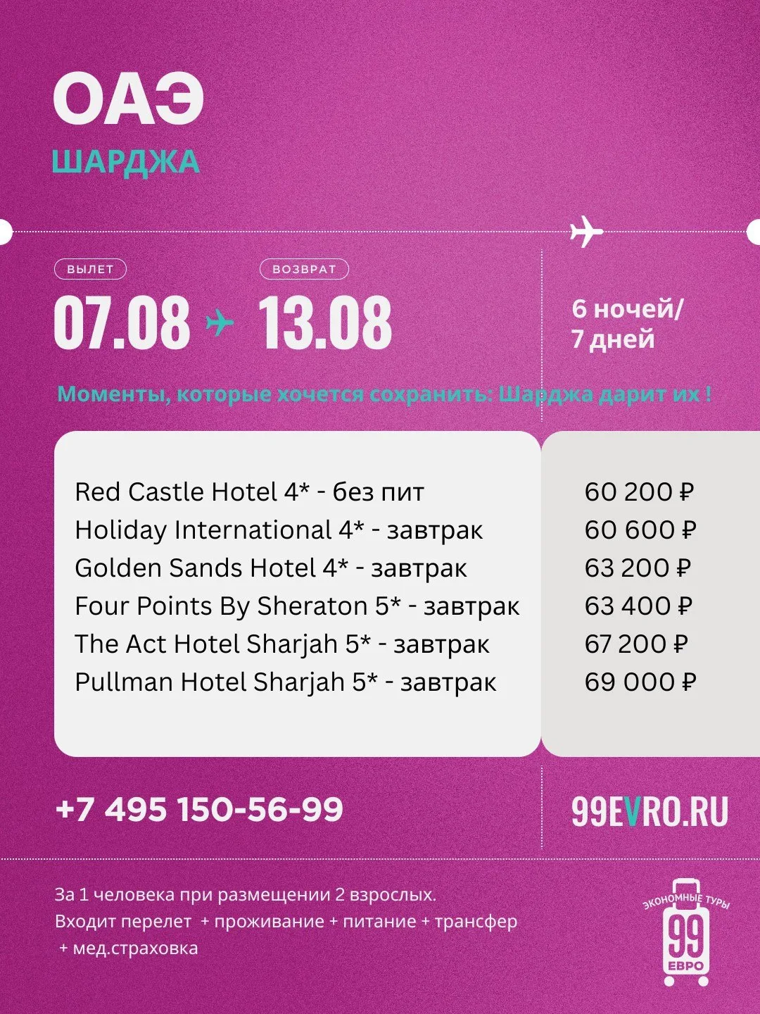 Вылет Москва
Даты 07.08-13.08

Aeroflot 07 авг 05:25 Шереметьево С ➙ 12:10 Дубай
Aeroflot 13 авг 19:
