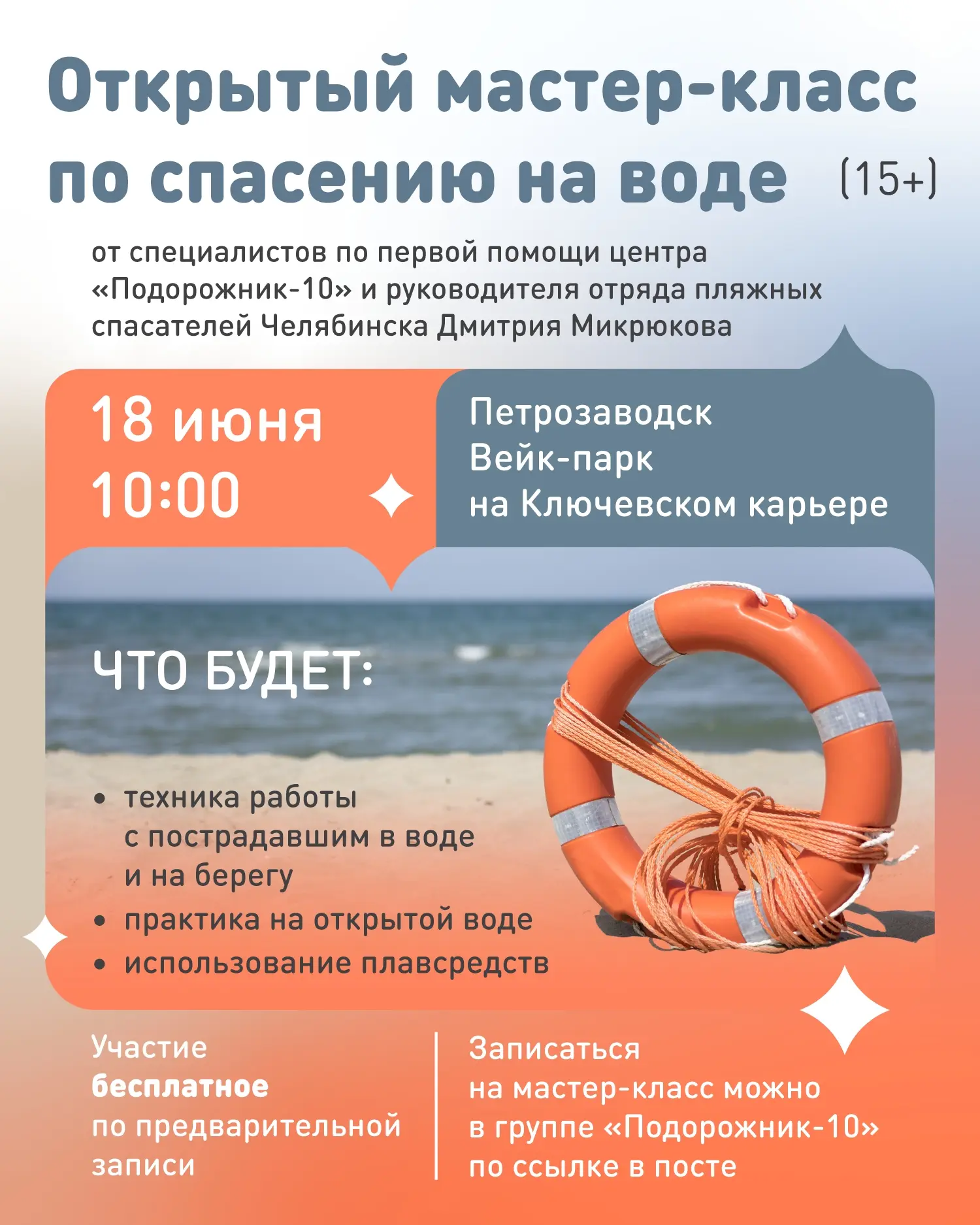🏖 Отдых у водоемов — это всегда весело, но важно не растеряться, если случится беда.

18 июня в Пет
