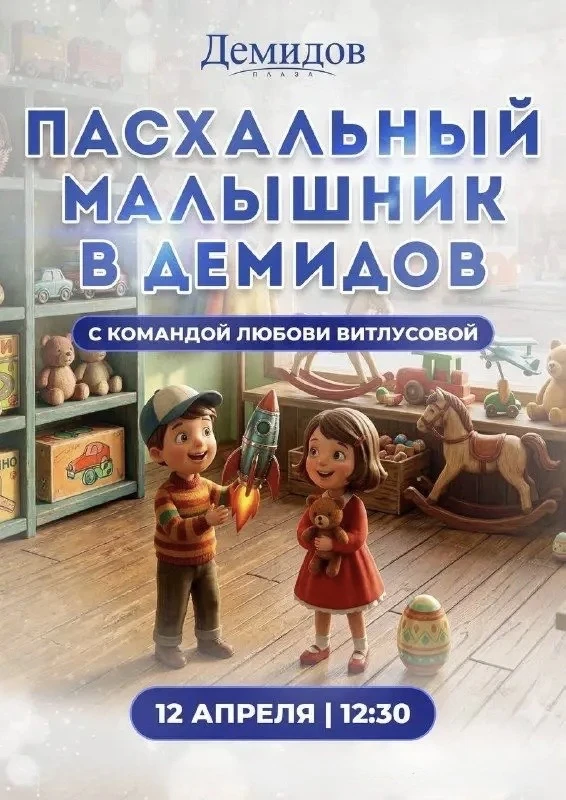 ПАСХАЛЬНЫЙ МАЛЫШНИК в ДЕМИДОВ с артистами команды ЛЮБОВИ ВИТЛУСОВОЙ✨

Ретро малышник «Магазин игруше