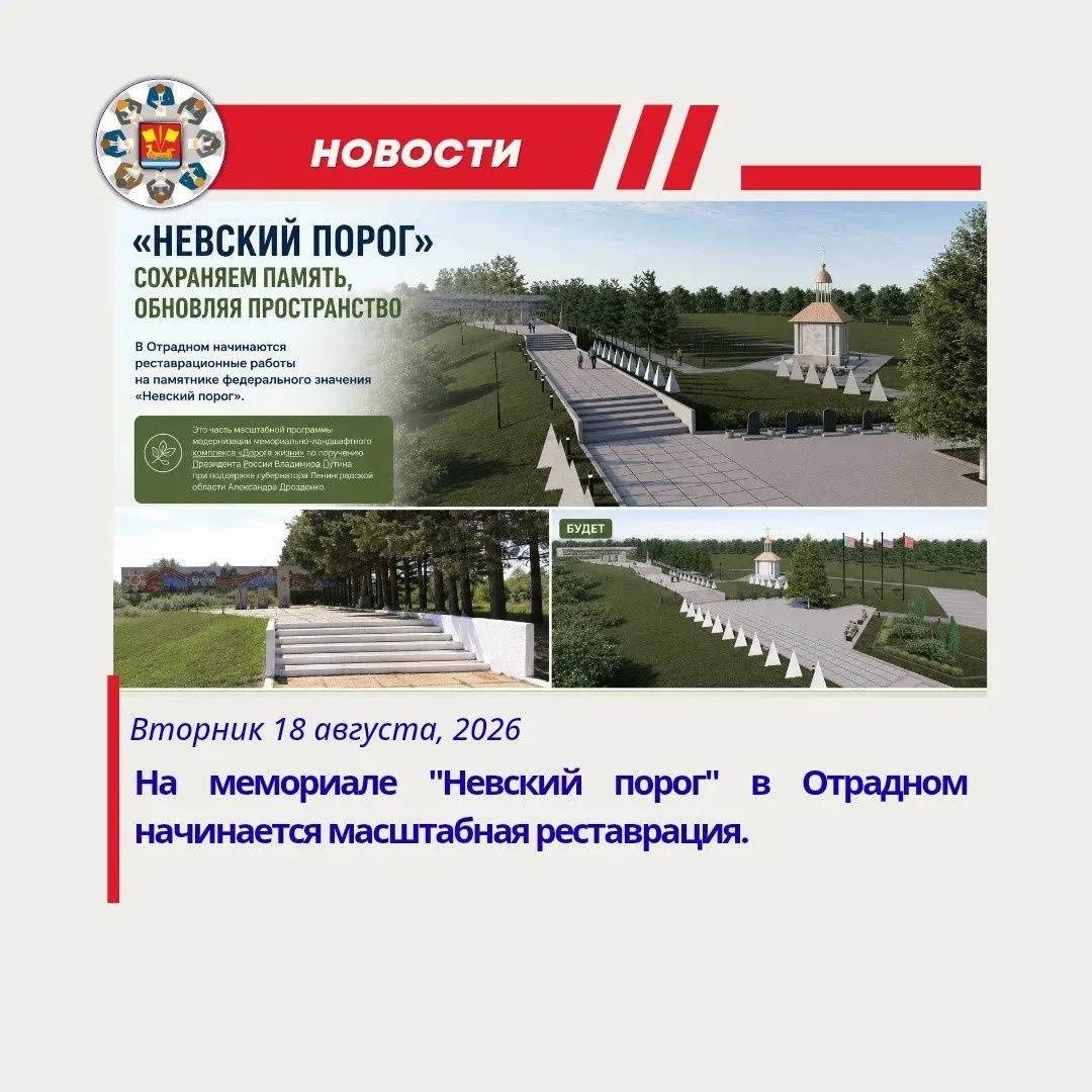 В Отрадном стартует реставрация мемориала «Невский порог».