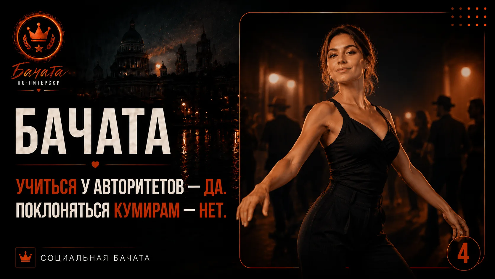 Авторитеты и кумиры в танцах: важная разница 🧠