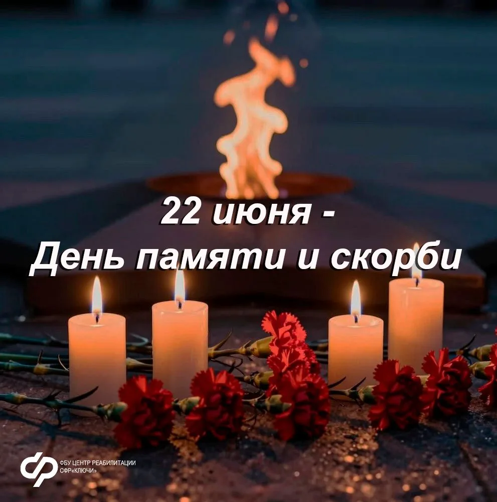 🕯️ 22 июня - День памяти и скорби
🙏Эта дата отзывается в сердце каждого из нас особой тишиной. В 1