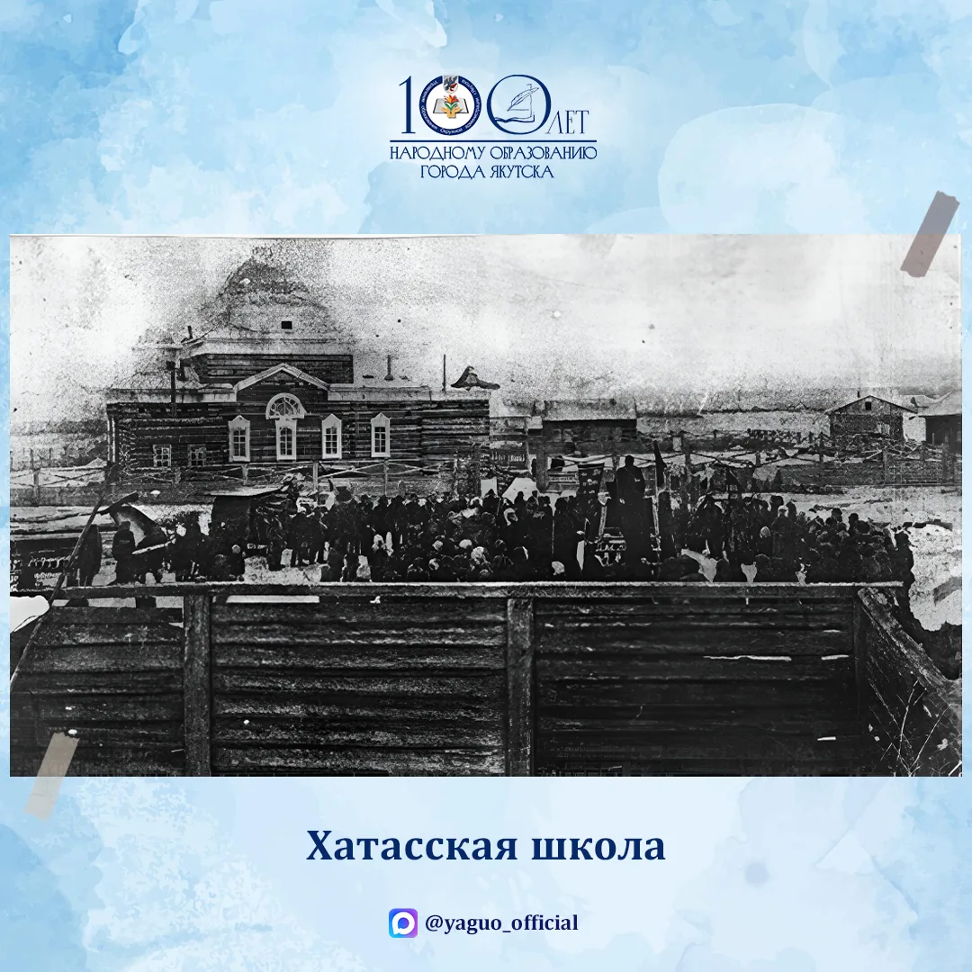 Школы пригородного района: Хатасская школа

Хатасская школа ведет свою историю с 1915 года и в 2025 
