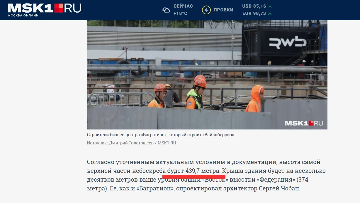 Портал «MSK1» со ссылкой на свои источники подтверждает информацию о том, что высота би...