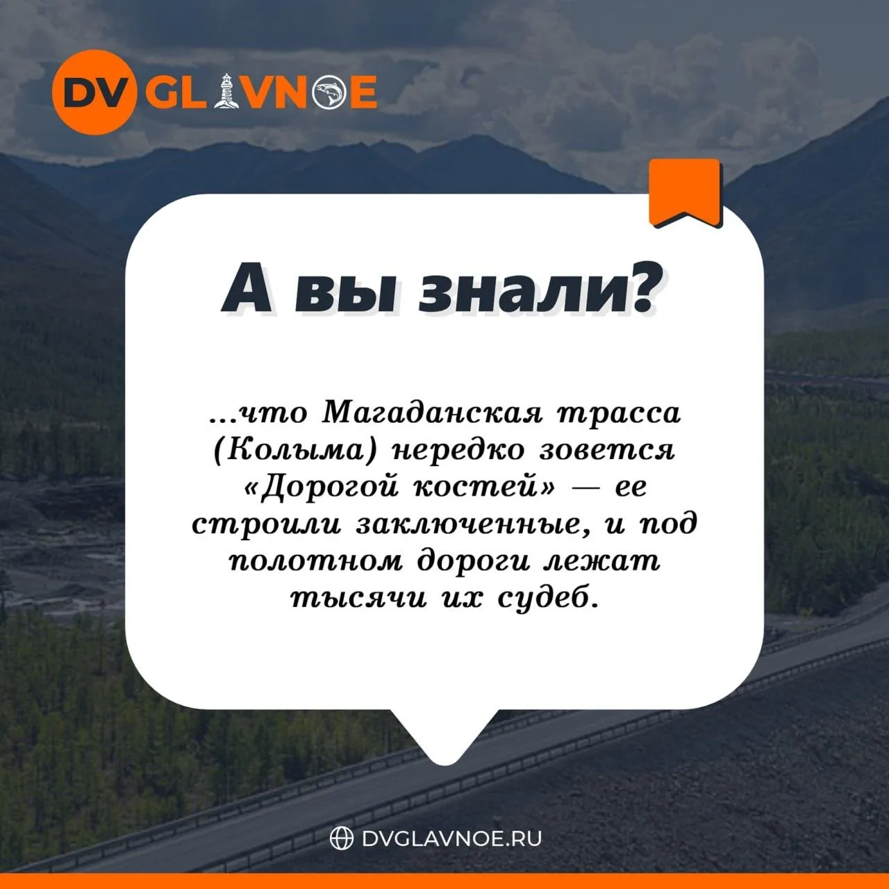 А Вы знали? 

#авызнали_DV_Glavnoe #а_вы_знали?

🟠Подписаться на канал | Наш сайт | Написать нам
🤖