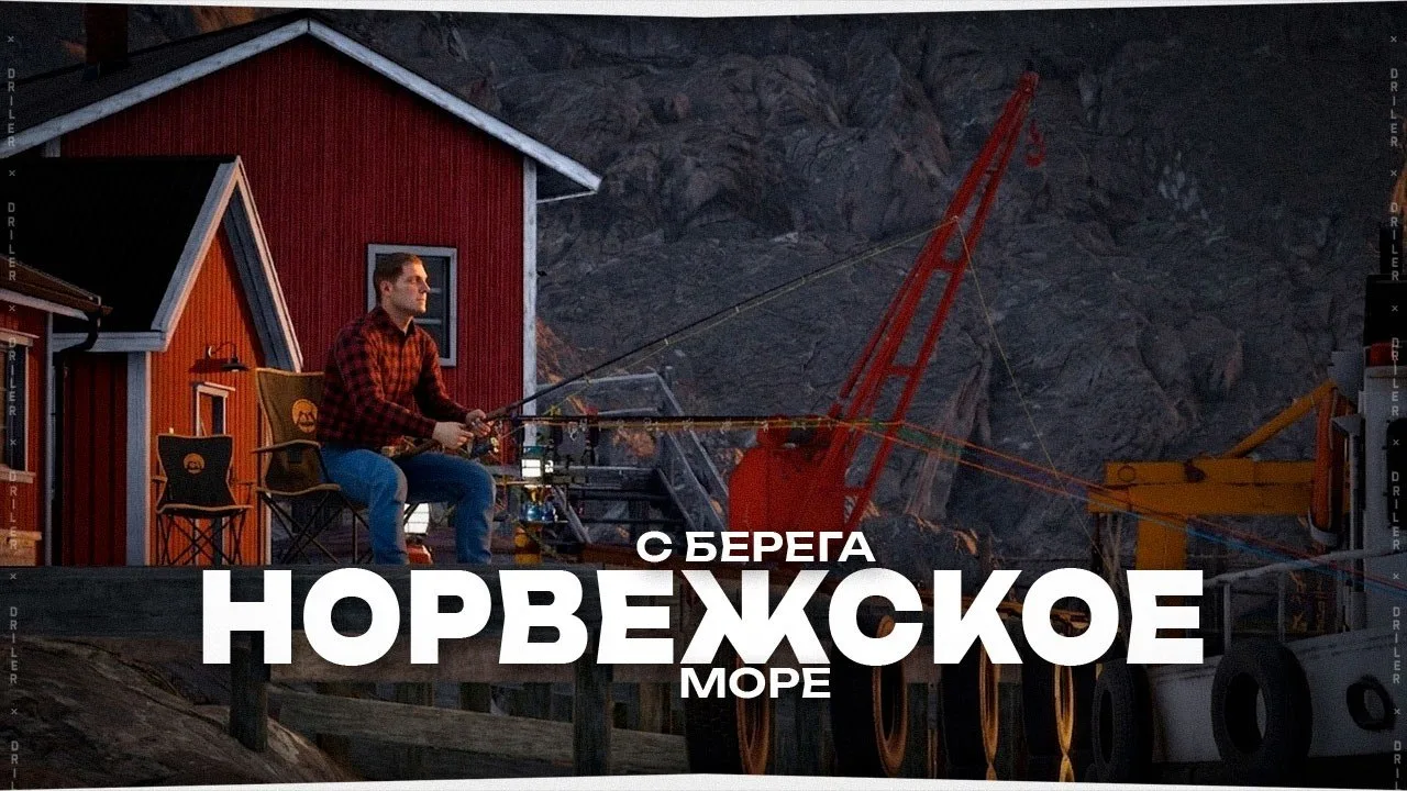 Рыбалка на Норвежском море с берега • Форумный турнир • Русская Рыбалка 4

Залетай прямо сейчас! 🚀�