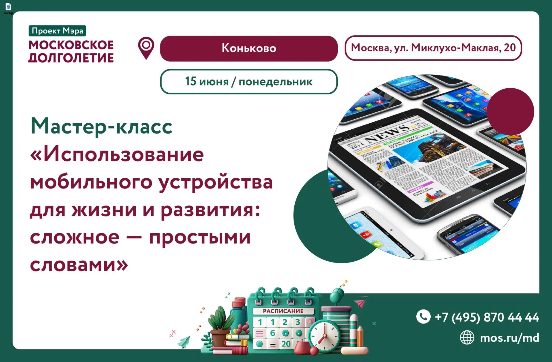 Дорогие друзья! 😊

Центр московского долголетия «Коньково» приглашает вас присоединиться к мастер-к