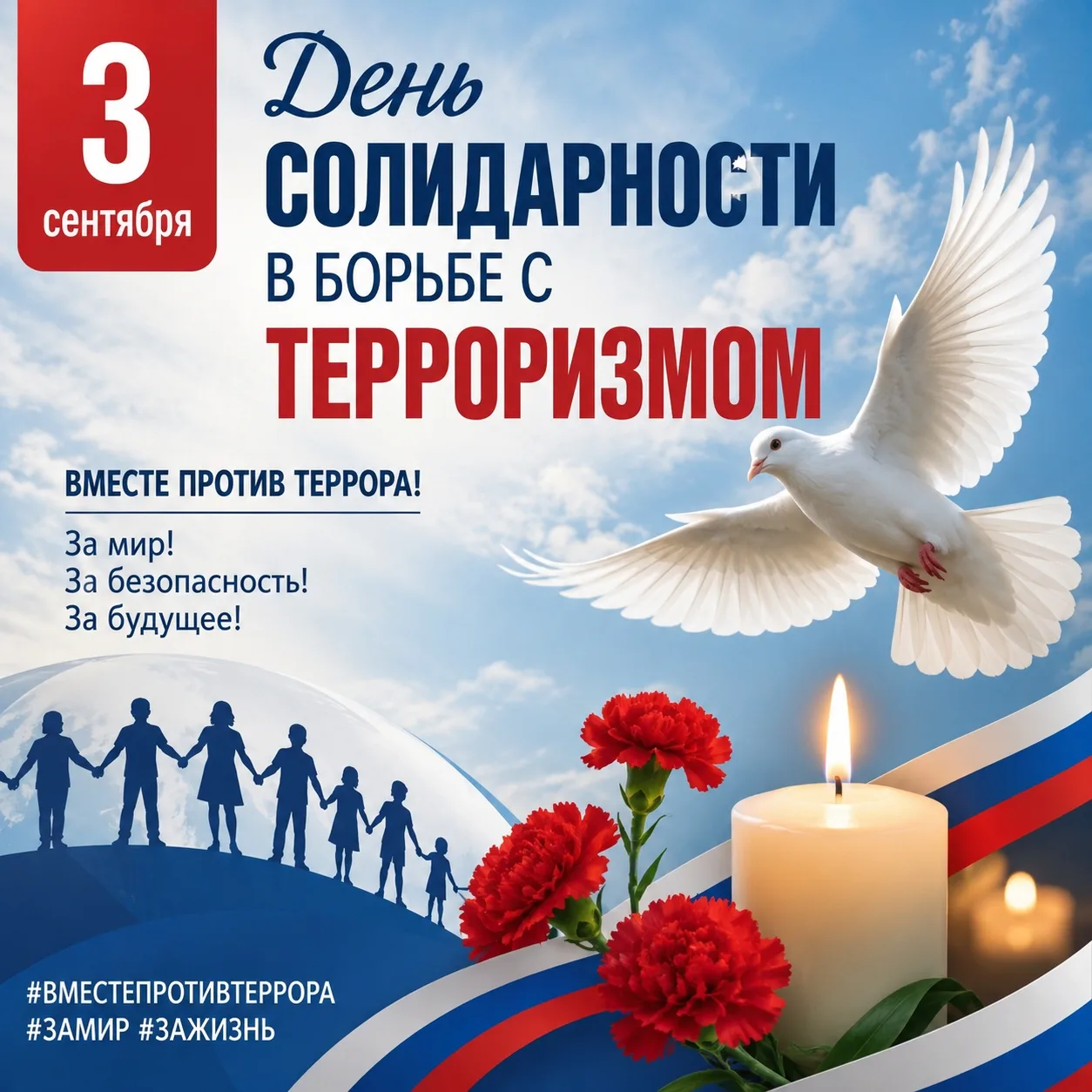 🌍ДЕНЬ СОЛИДАРНОСТИ И БОРЬБЫ С ТЕРРОРИЗМОМ.⚠️