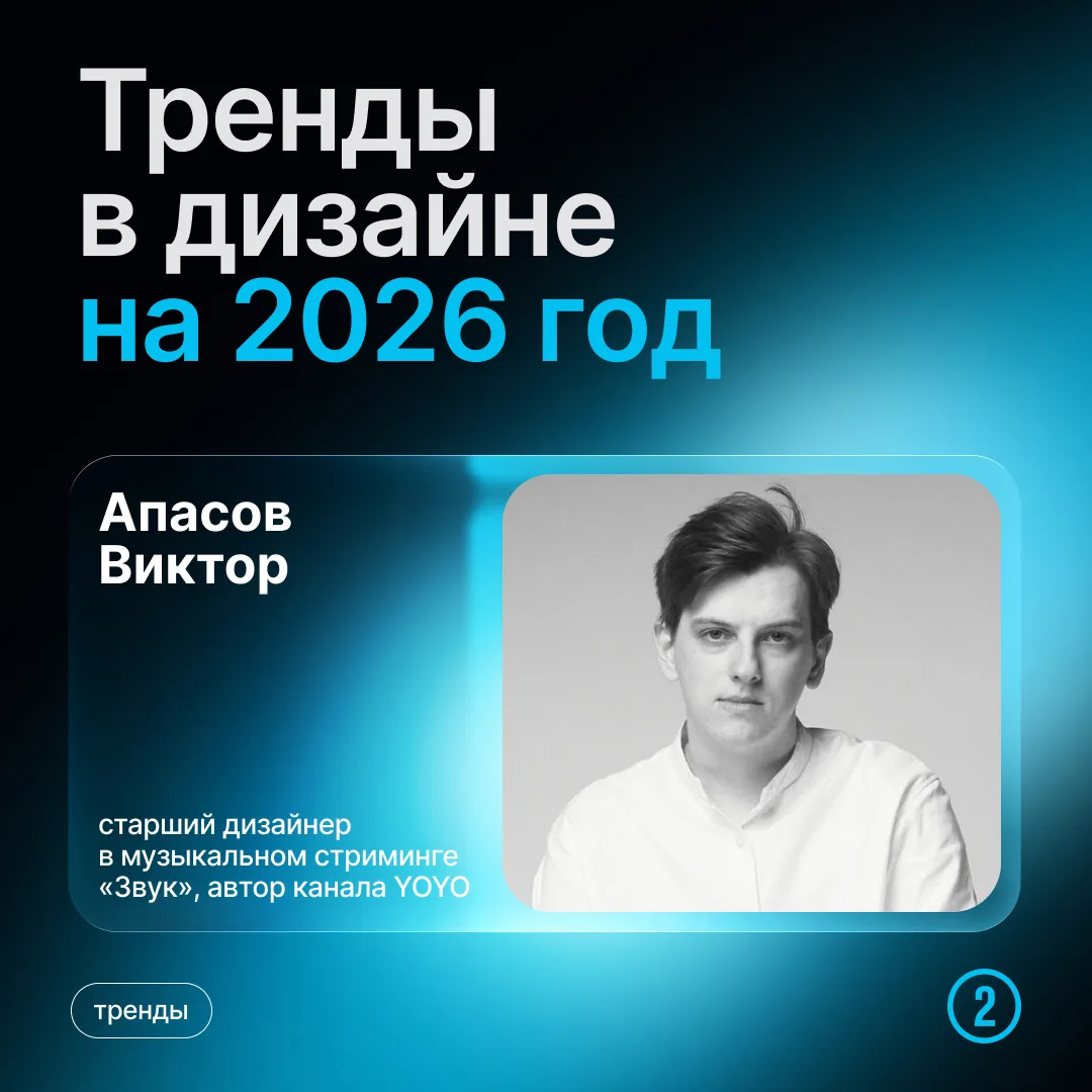 Мы продолжаем разговор о трендах в дизайне на 2026 год. Сегодня наш эксперт — Виктор Апасов, старший