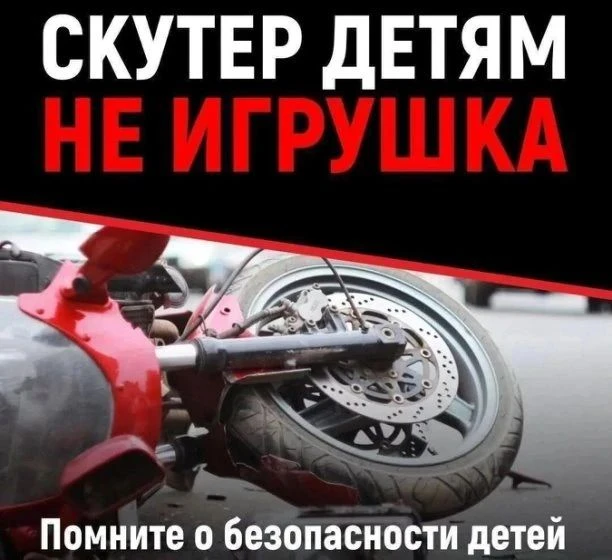 Госавтоинспекция предупреждает родителей и подростков! ❗️ Мототранспорт - это не игрушк...