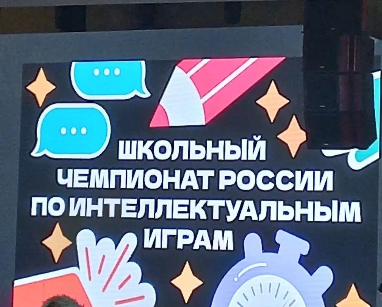 Вот и закончился 25 юбилейный Чемпионат России по интеллектуальным  играм. Наша школа, ...