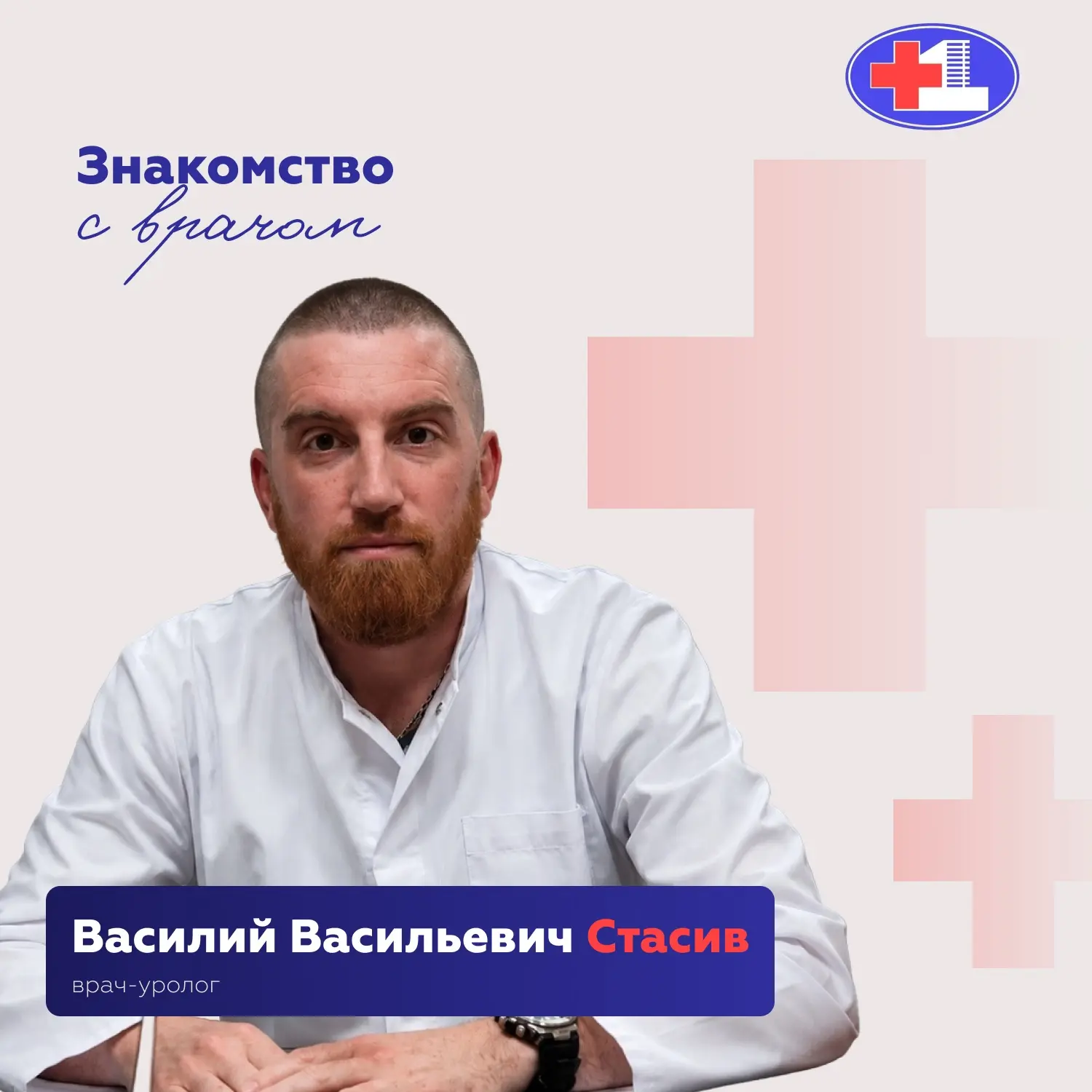 Продолжаем знакомить вас с врачами нашей больницы👨‍⚕️

➡️Сегодня на наши вопросы отвечает врач-урол