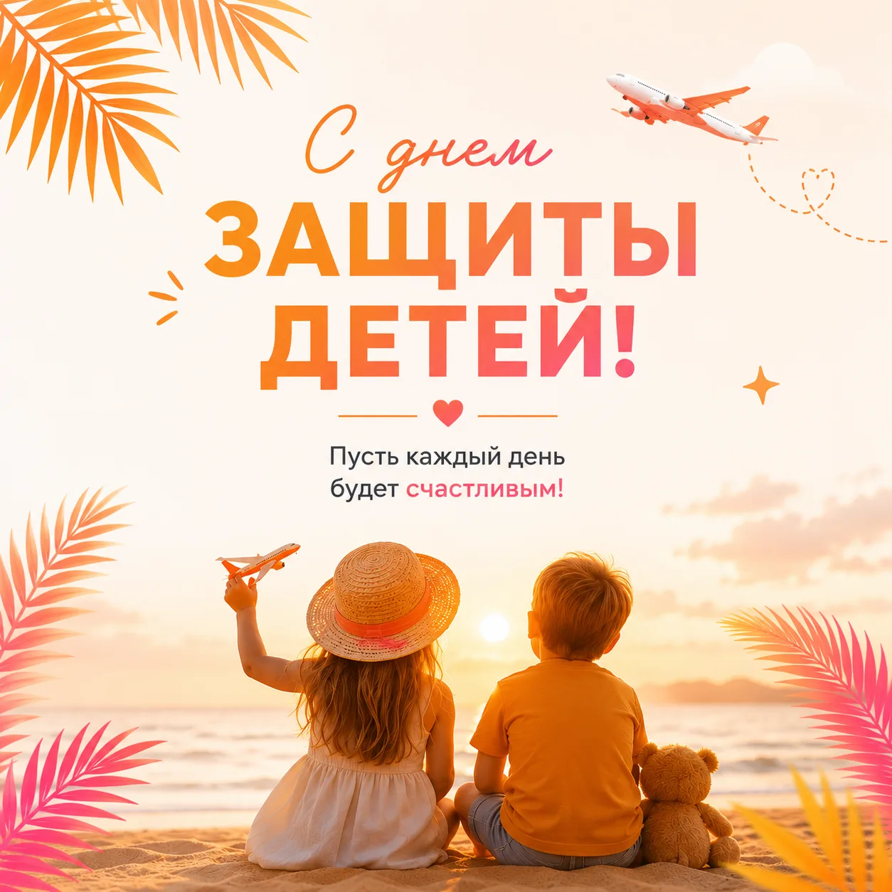 🌞 С Днём защиты детей!

Пусть детство будет наполнено радостью, открытиями и увлекательными путешес