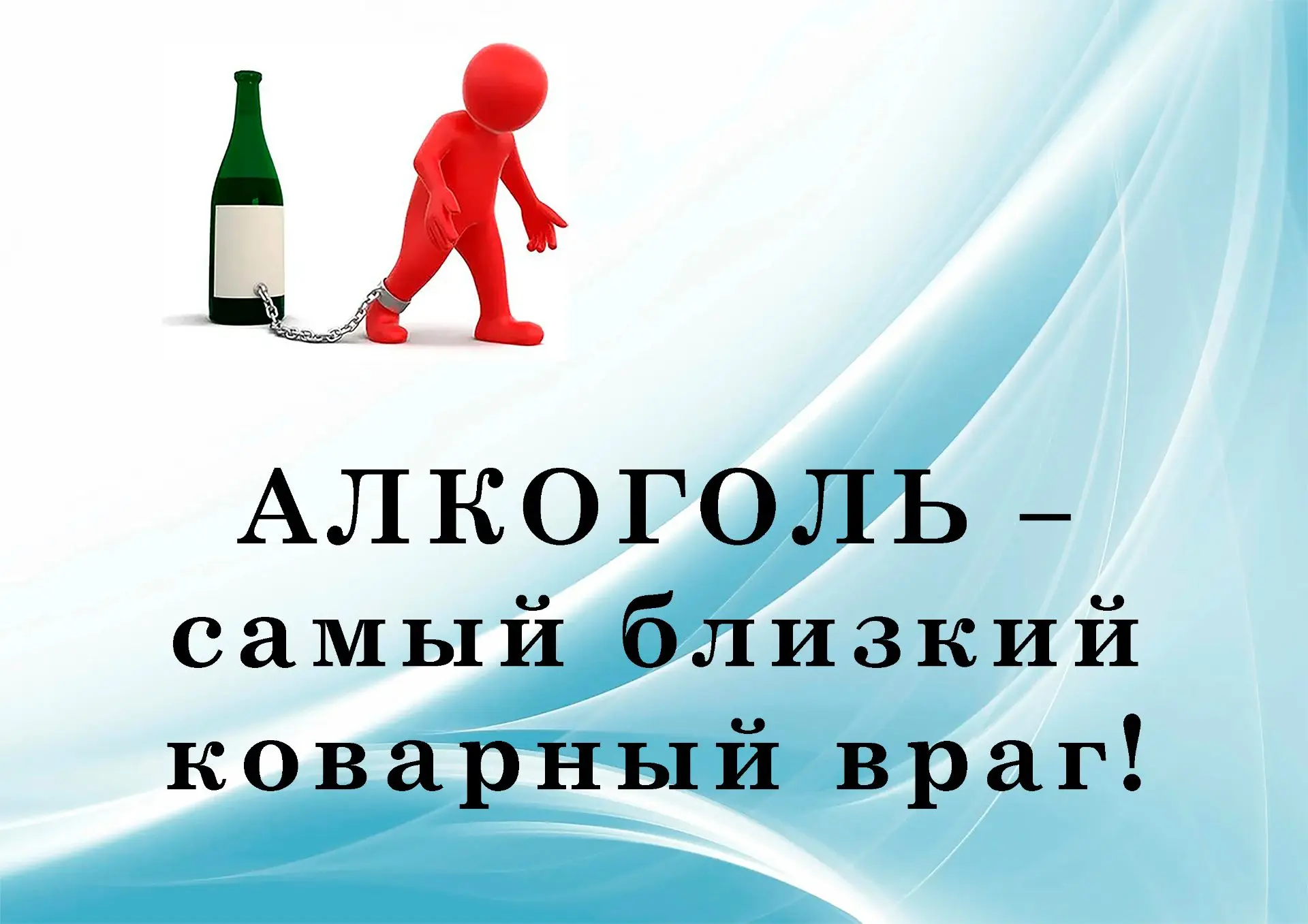 Ежегодно 3 октября отмечается Всемирный день трезвости и борьбы с алкоголизмом.