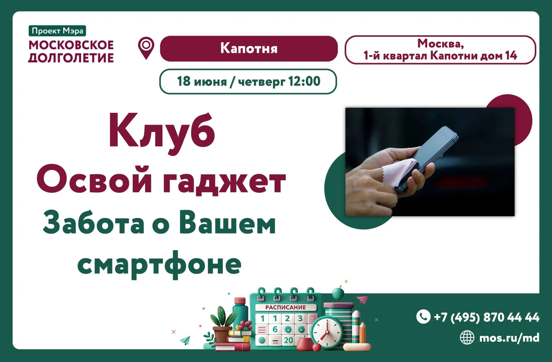 📱 Клуб «Освой гаджет» приглашает на занятие!