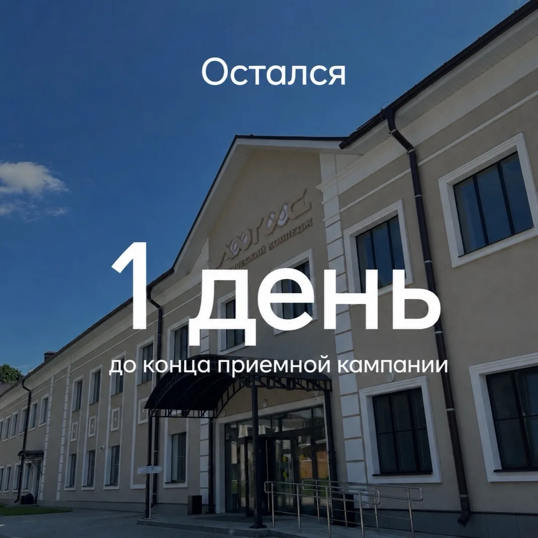 ⏰ До конца приемной кампании остался один день!