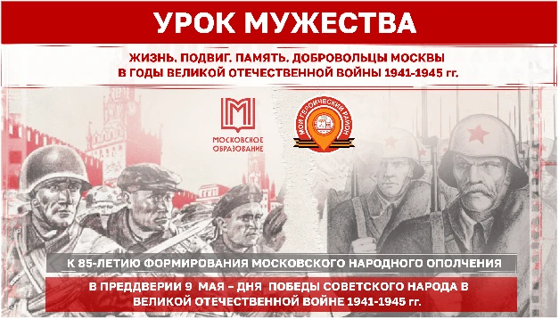 💫 Урок мужества: чему учит нас история?  🪖 Сегодня, 8 мая 2026 года, тысячи московских школьников и 