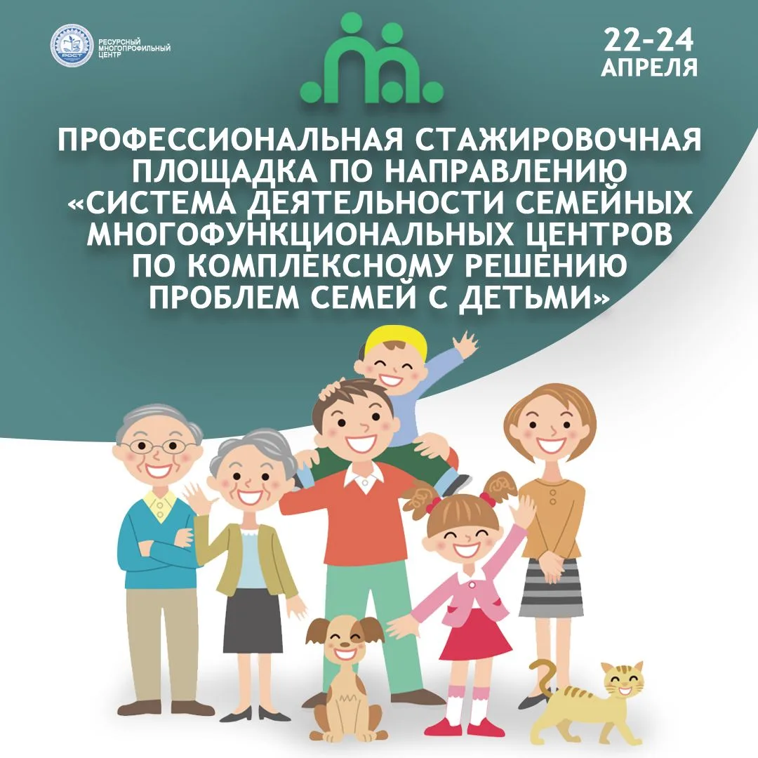 Приглашаем на стажировочную площадку по семейным многофункциональным центрам!