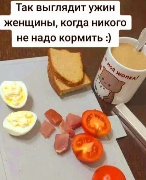 когда муж в командировке, я так и питаюсь)) типа ЗОЖ же это? 😄