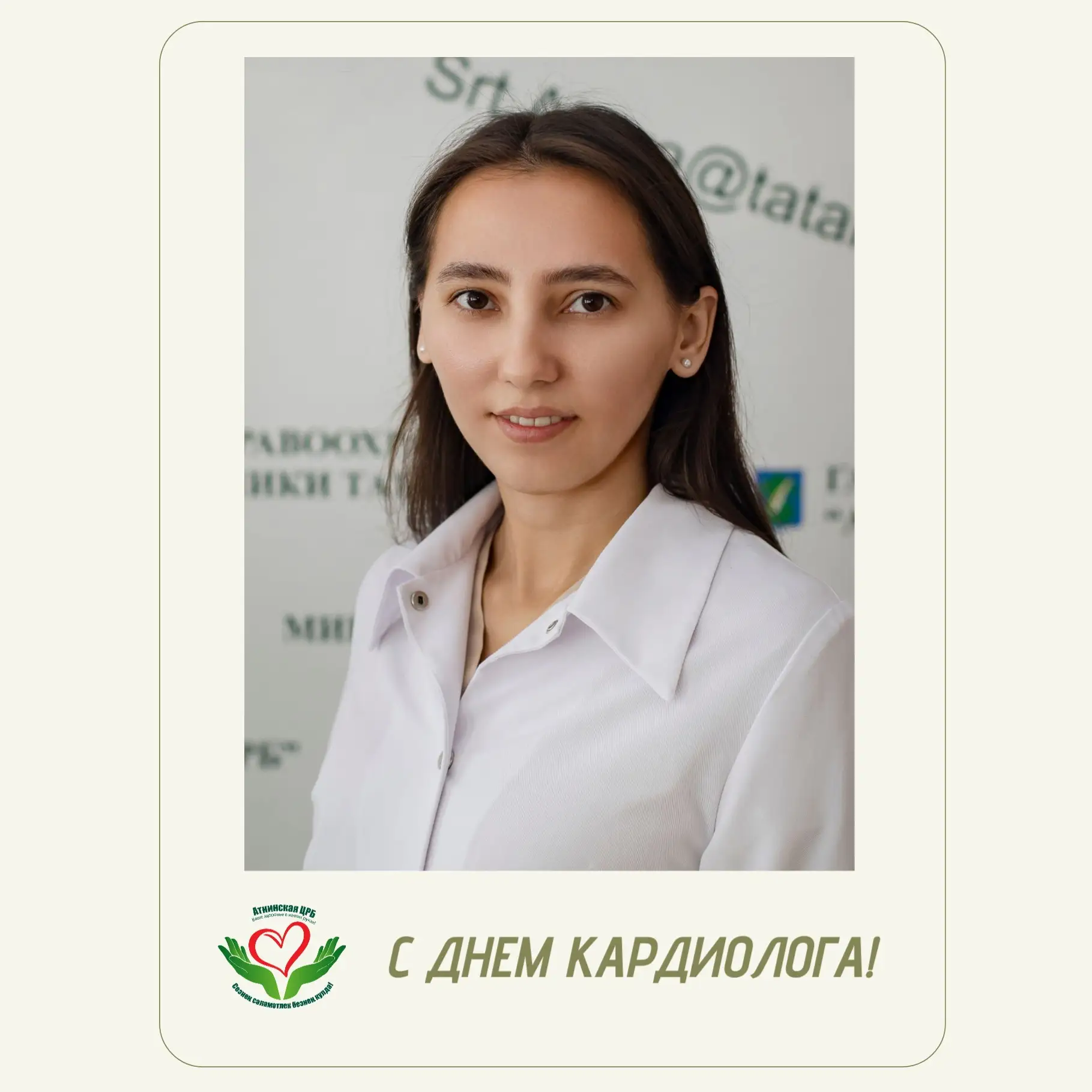 Сегодня — День кардиолога! ❤

В этот день мы хотим поздравить нашего врача Гайнуллину Айгуль Халилев