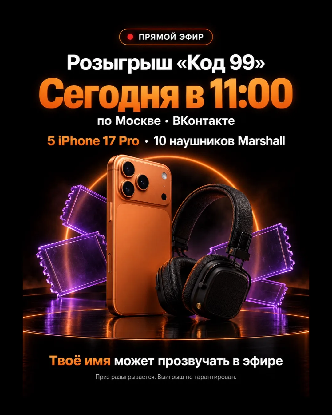 🎁 Сегодня в 11:00 по Москве — розыгрыш «Код 99»!