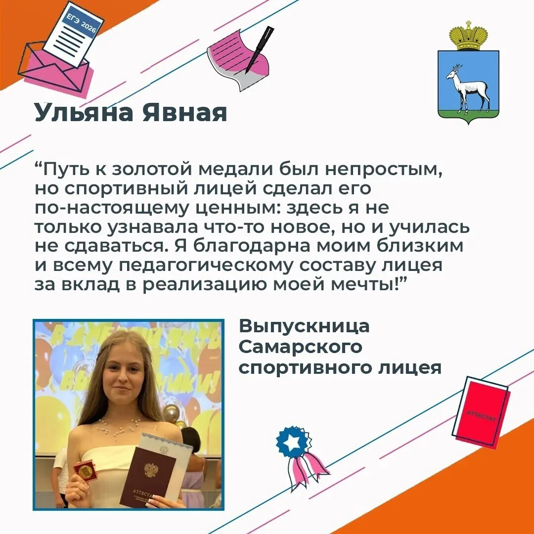 Ульяна Явная, выпускница Самарского спортивного лицея, получила медаль 

Поздравляем Ульяну и желаем