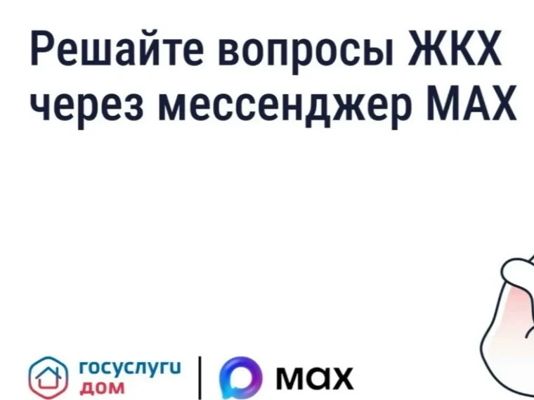 Решать вопросы ЖКХ можно через приложение в MAX