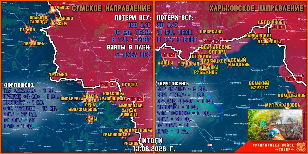 13 июня группировка войск "Север" продолжила создание полосы безопасности в Харьковской...