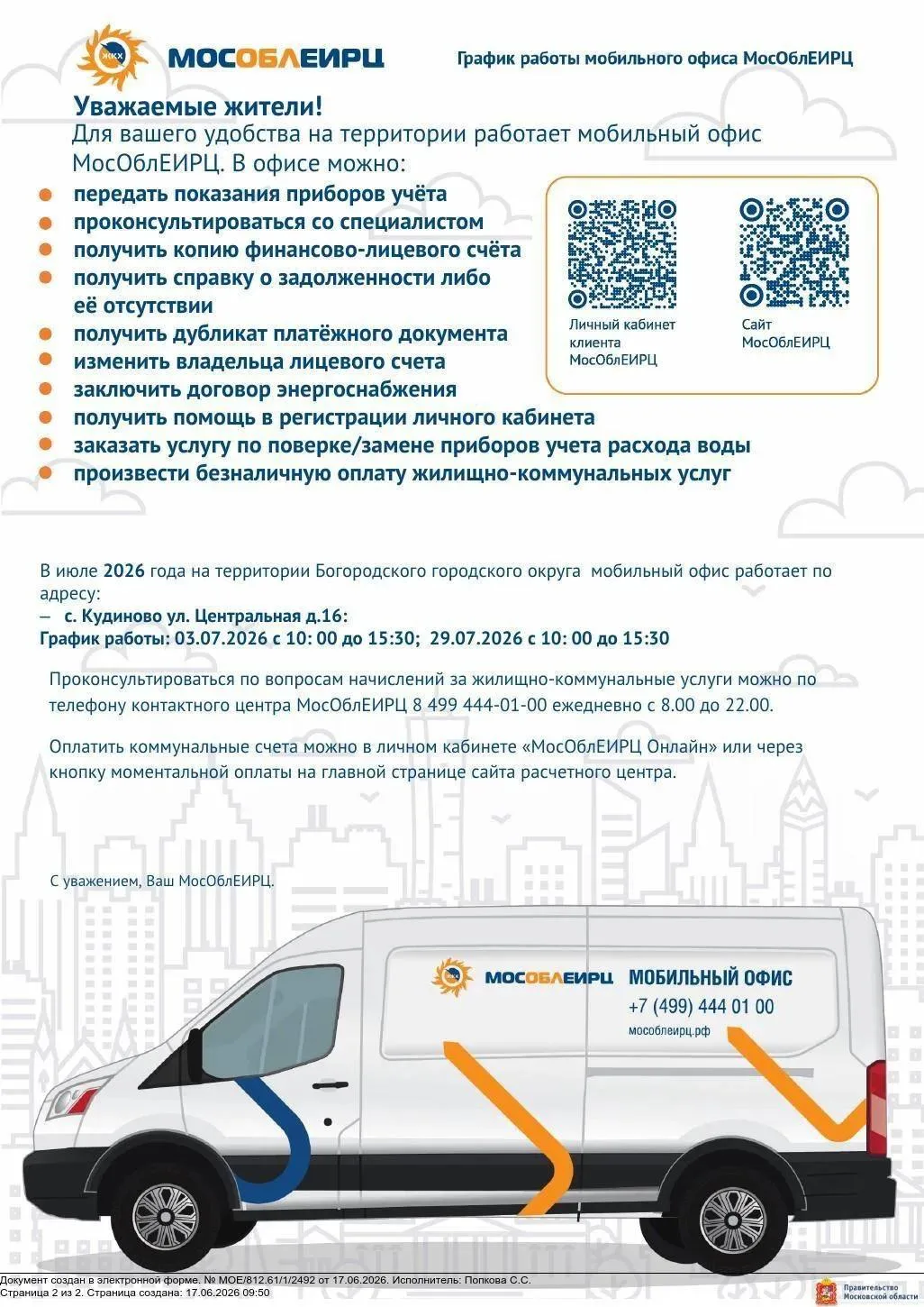 Мобильный офис Мособлеирц в Кудиново

Жители смогут:
➡️ проконсультироваться со специалистом;
➡️ пол