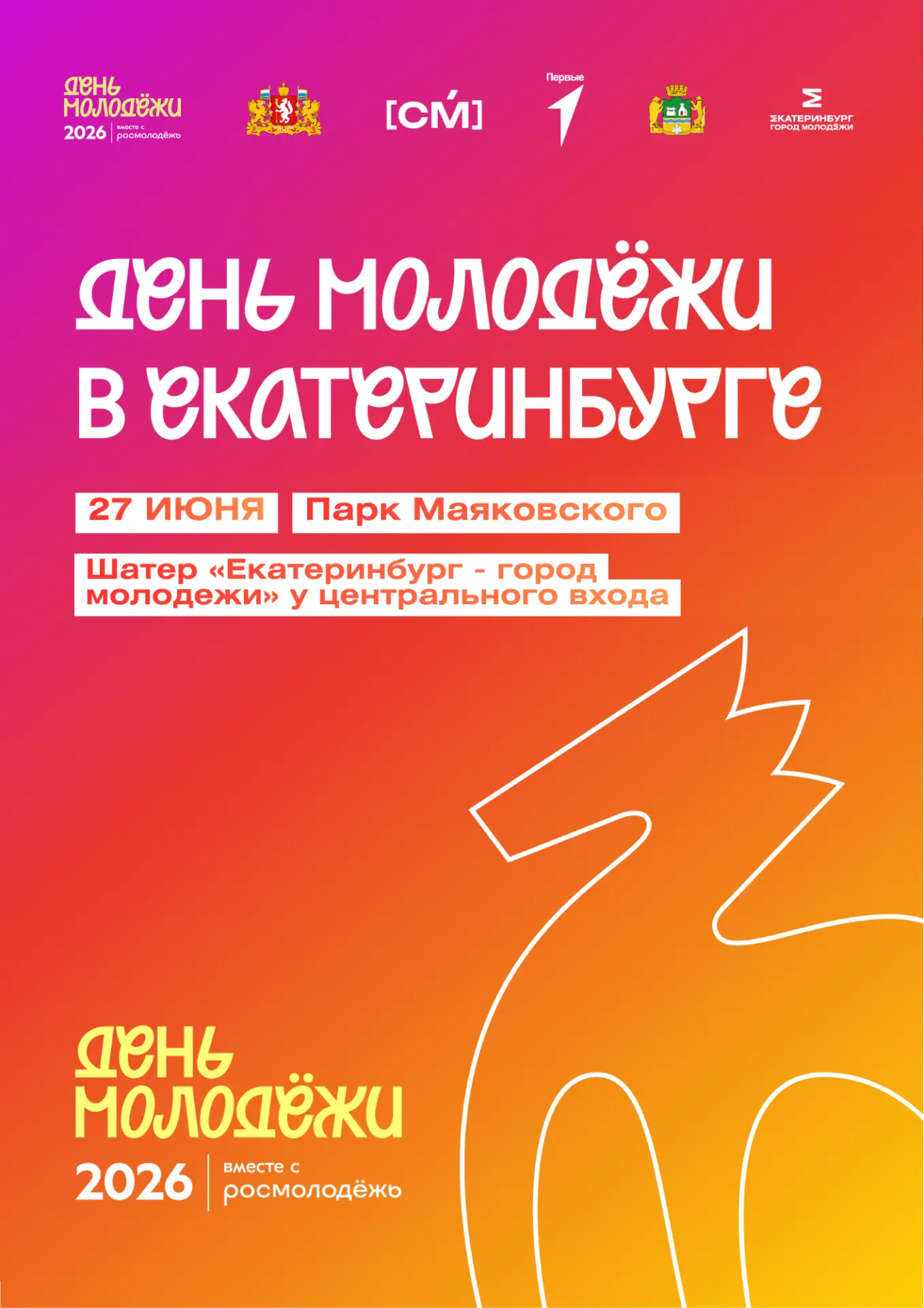 27 ИЮНЯ – главный праздник молодежи!