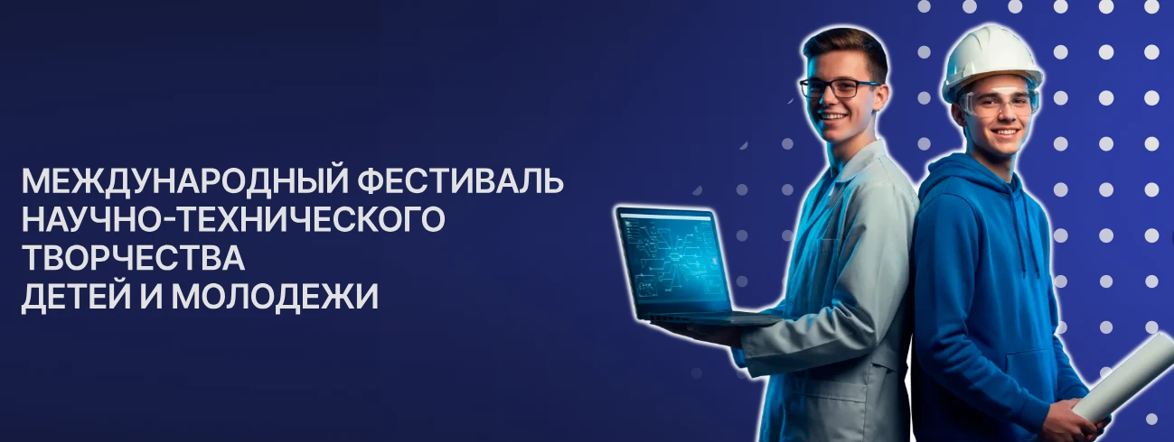 🤝 «Хайтек. Юниоры» 2026: молодых инженеров региона приглашают на фестиваль научно-технического твор