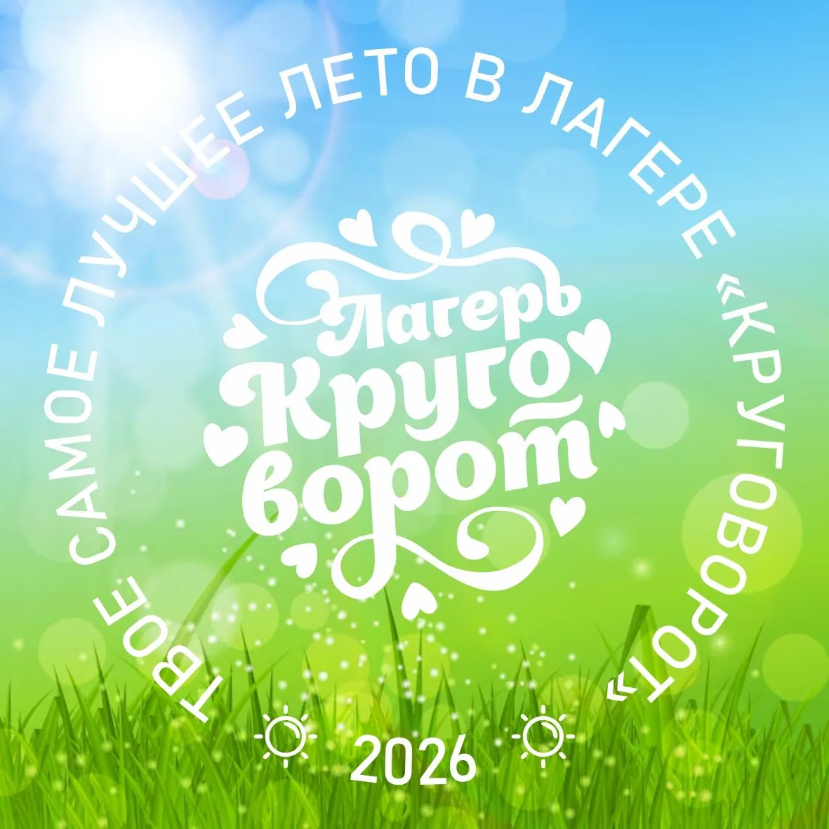 🤩 Сохраняйте себе в удобном формате - ссылки на бронирование во все летние проекты «Кр...